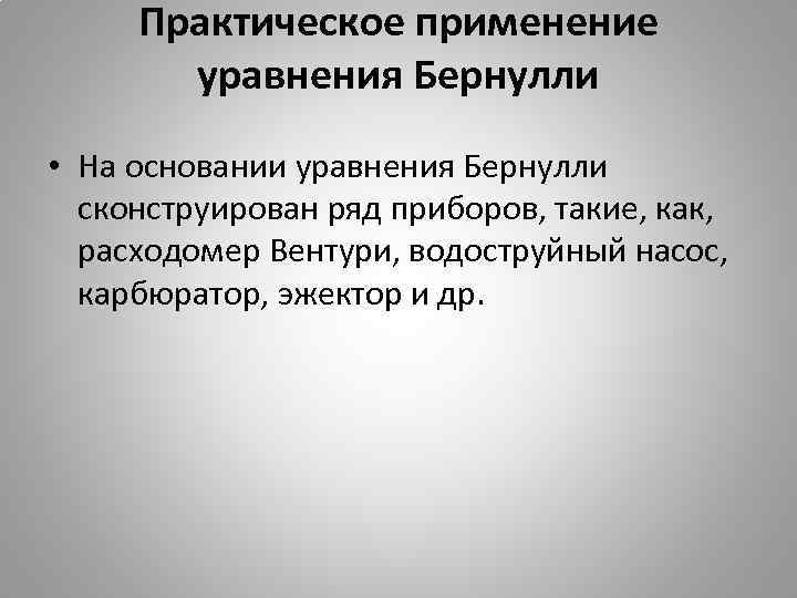 Практическое применение уравнения Бернулли • На основании уравнения Бернулли сконструирован ряд приборов, такие, как,