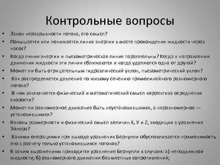 Контрольные вопросы • • • Закон неразрывности потока, его смысл? Повышается или понижается линия