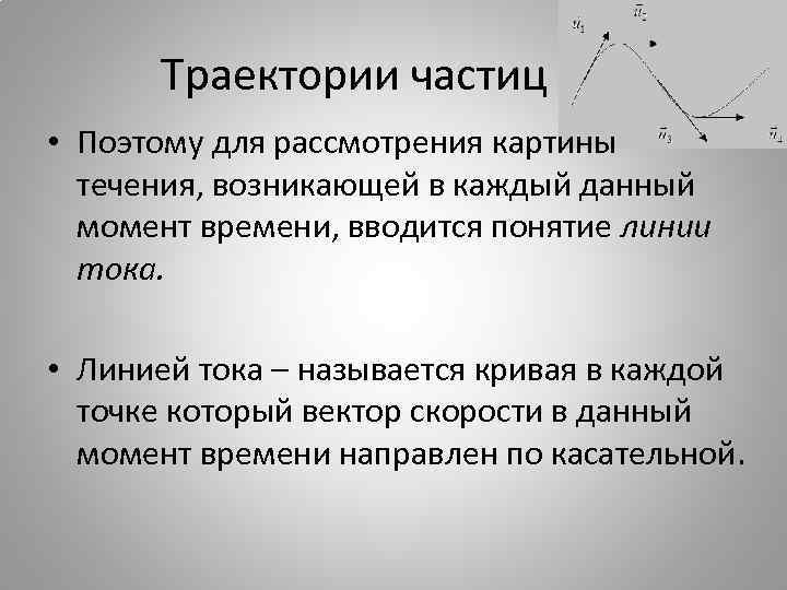 Траектории частиц • Поэтому для рассмотрения картины течения, возникающей в каждый данный момент времени,