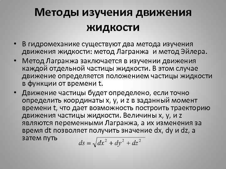 Методы изучения движения жидкости • В гидромеханике существуют два метода изучения движения жидкости: метод