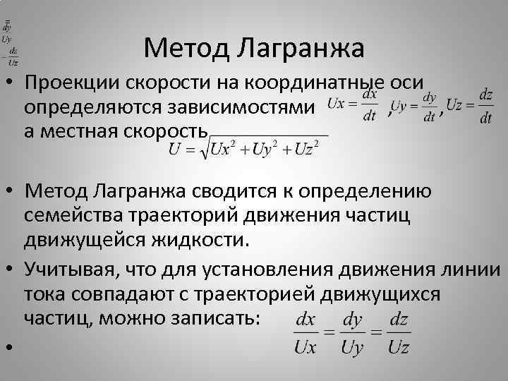 = Метод Лагранжа • Проекции скорости на координатные оси определяются зависимостями , а местная