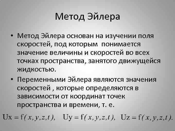 Метод Эйлера • Метод Эйлера основан на изучении поля скоростей, под которым понимается значение