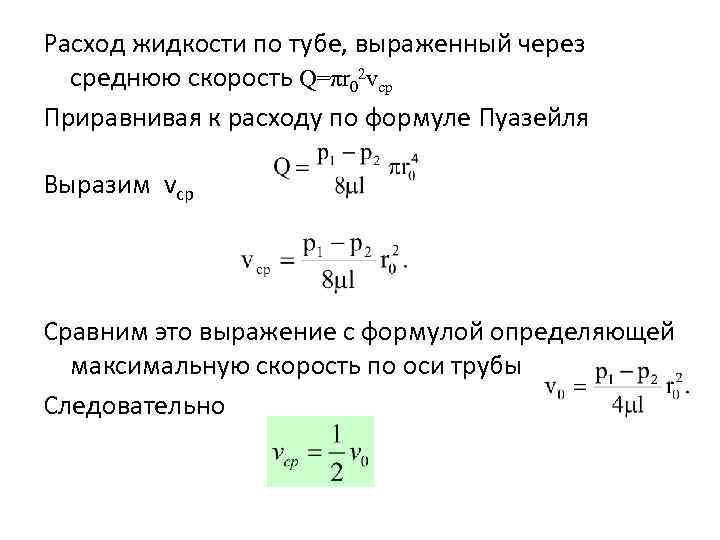 Расход жидкости по тубе, выраженный через среднюю скорость Q=πr 02 vср Приравнивая к расходу