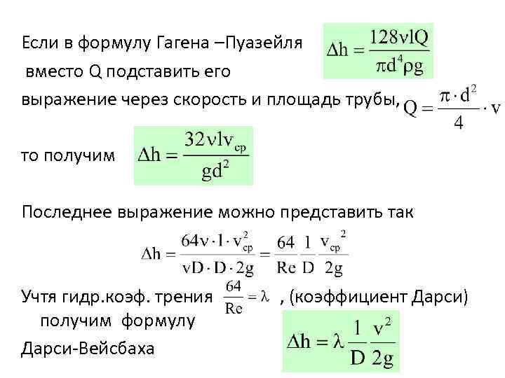 Если в формулу Гагена –Пуазейля вместо Q подставить его выражение через скорость и площадь