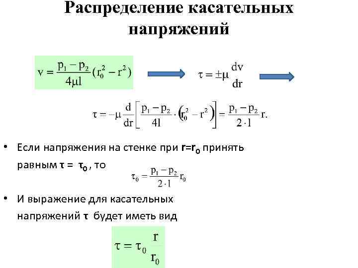 Распределение касательных напряжений • Если напряжения на стенке при r=r 0 принять равным τ