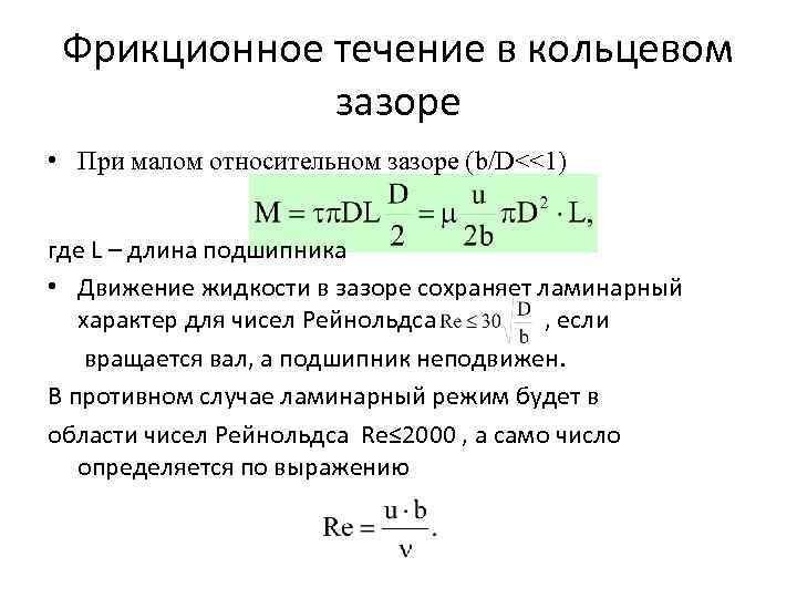 Фрикционное течение в кольцевом зазоре • При малом относительном зазоре (b/D<<1) где L –