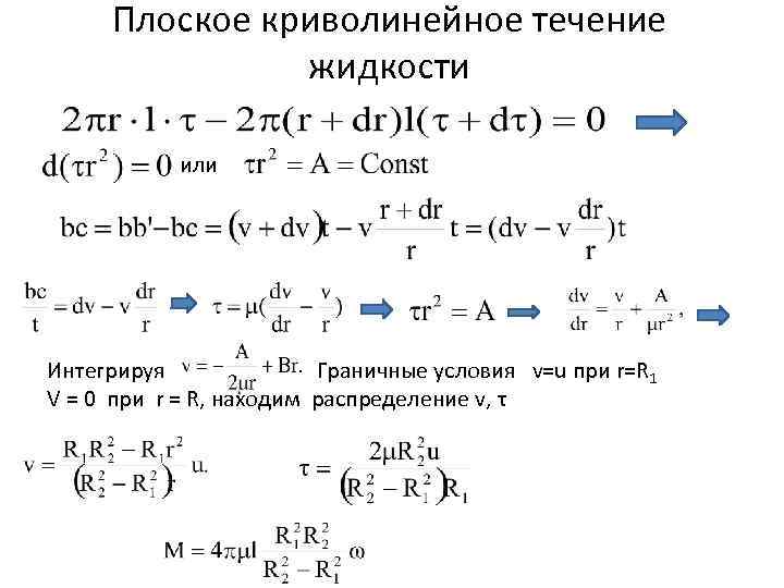 Плоское криволинейное течение жидкости или Интегрируя Граничные условия v=u при r=R 1 V =