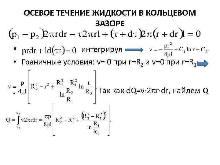 ОСЕВОЕ ТЕЧЕНИЕ ЖИДКОСТИ В КОЛЬЦЕВОМ ЗАЗОРЕ • интегрируя • Граничные условия: v= 0 при