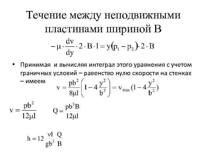 Течение между неподвижными пластинами шириной B • Принимая и вычисляя интеграл этого уравнения с