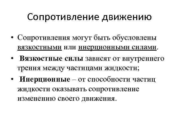 Сопротивление движению • Сопротивления могут быть обусловлены вязкостными или инерционными силами. • Вязкостные силы