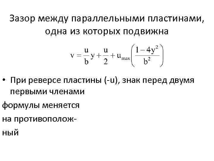 Зазор между параллельными пластинами, одна из которых подвижна • При реверсе пластины (-u), знак