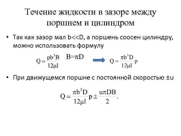 Течение жидкости в зазоре между поршнем и цилиндром • Так как зазор мал b