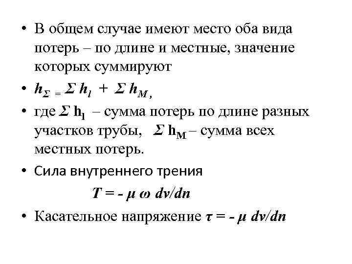  • В общем случае имеют место оба вида потерь – по длине и