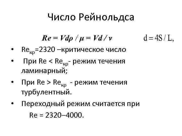 Число Рейнольдса • • Re = Vdρ / μ = Vd / ν Reкр=2320