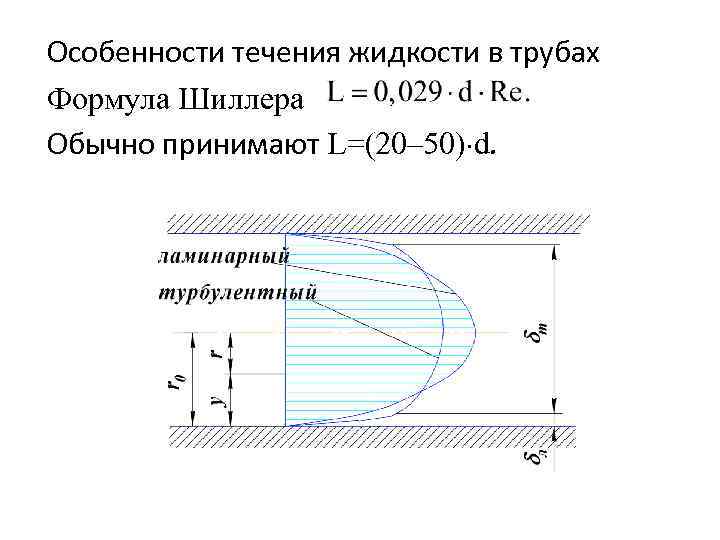 Скорость течения жидкости. Скорость течения жидкости в трубопроводе. Течение жидкости в трубах. Особенности течения жидкости. Скорость течения в трубе формула.