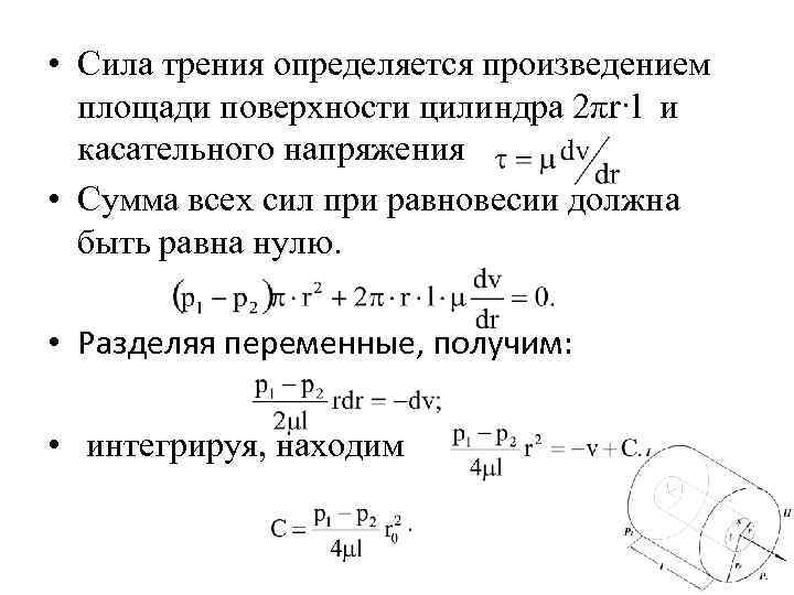  • Сила трения определяется произведением площади поверхности цилиндра 2πr·l и касательного напряжения •