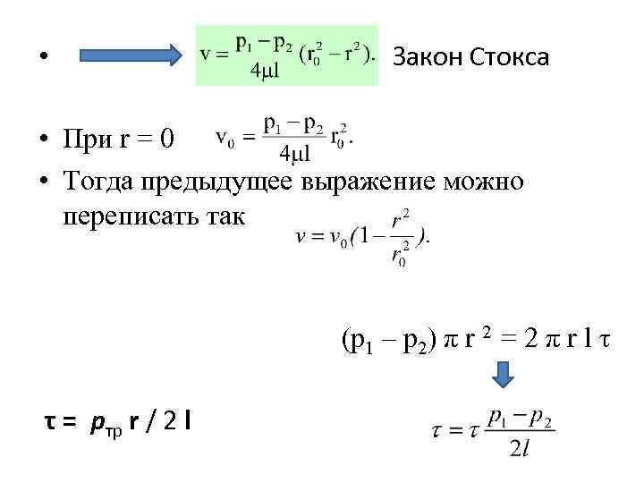  • Закон Стокса • При r = 0 • Тогда предыдущее выражение можно