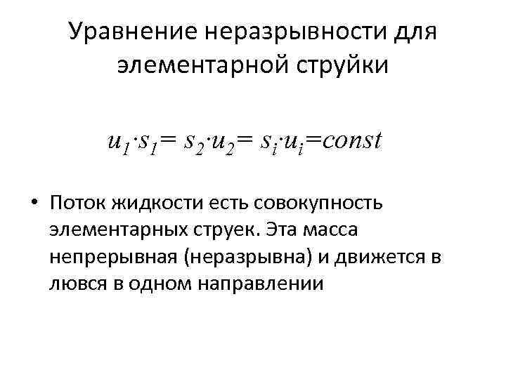 Уравнение неразрывности для элементарной струйки u 1·s 1= s 2·u 2= si·ui=const • Поток