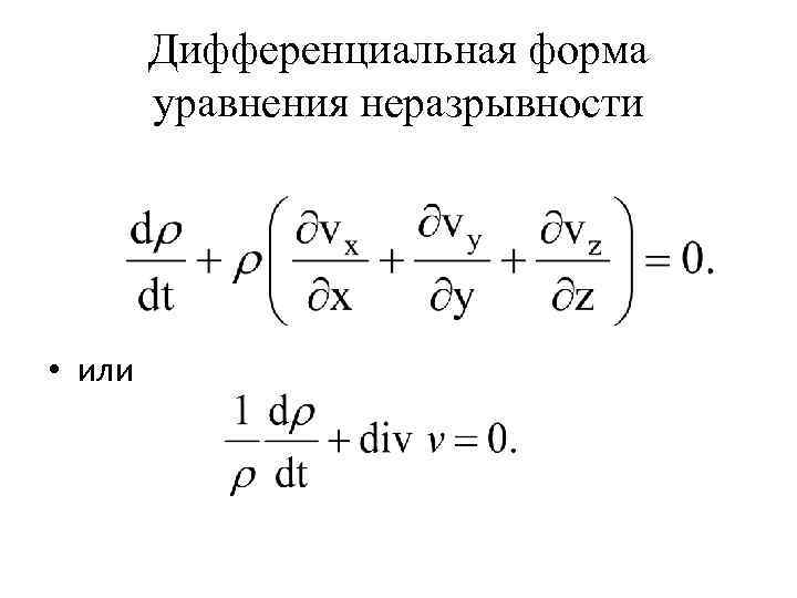 Уравнение неразрывности жидкости