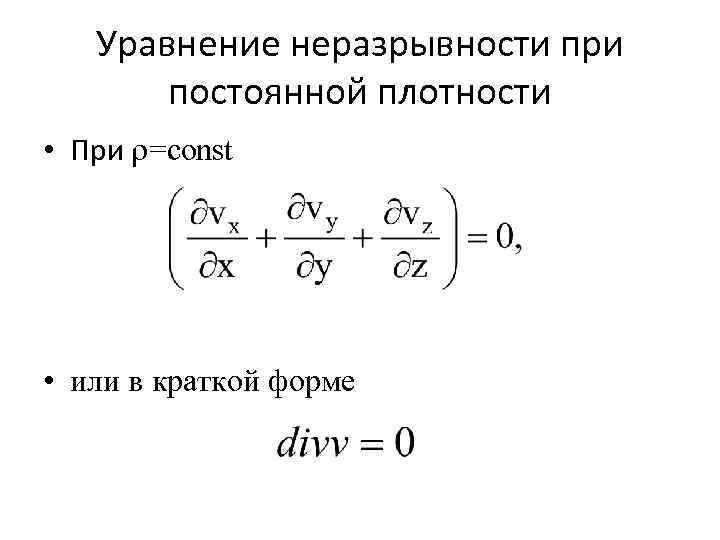 Уравнение неразрывности при постоянной плотности • При =const • или в краткой форме 