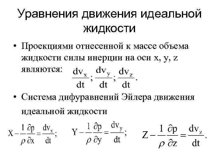 Уравнения движения идеальной жидкости • Проекциями отнесенной к массе объема жидкости силы инерции на