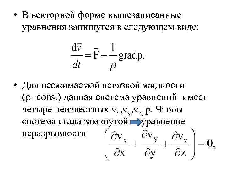  • В векторной форме вышезаписанные уравнения запишутся в следующем виде: • Для несжимаемой