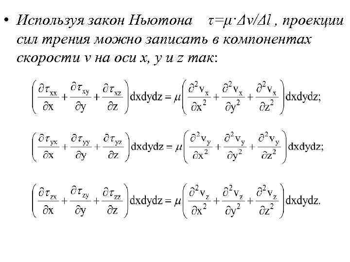  • Используя закон Ньютона τ=μ·Δv/Δl , проекции сил трения можно записать в компонентах