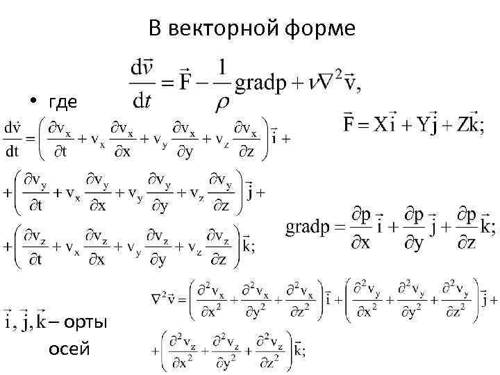 В векторной форме • где – орты осей 