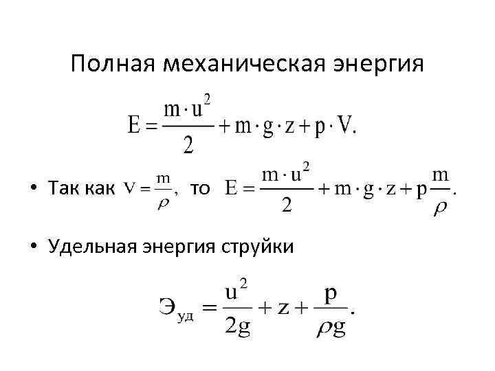 Полная механическая энергия равна