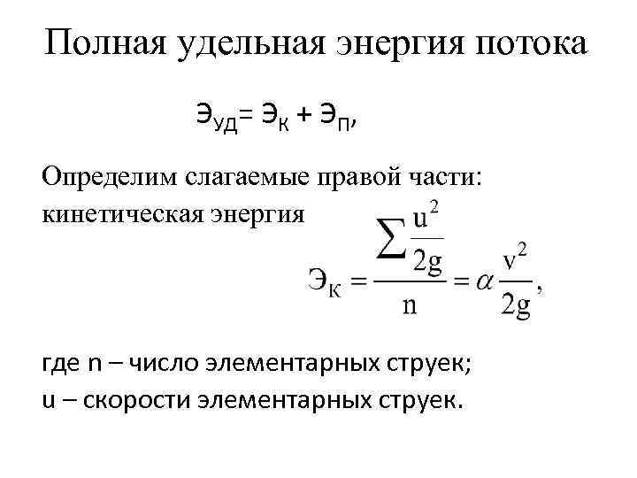 Полная удельная энергия потока ЭУД= ЭК + ЭП, Определим слагаемые правой части: кинетическая энергия