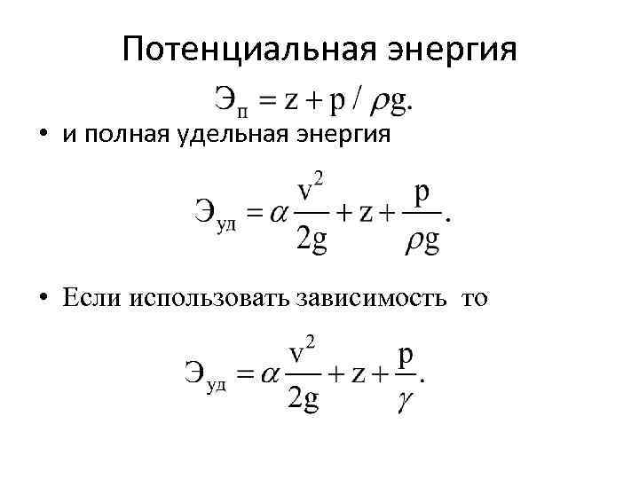 Потенциальная энергия • и полная удельная энергия • Если использовать зависимость то 