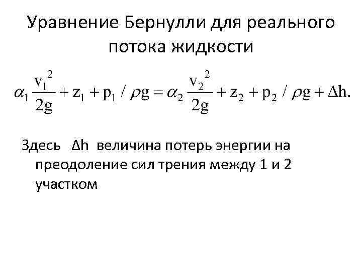 Уравнение Бернулли для реального потока жидкости Здесь Δh величина потерь энергии на преодоление сил