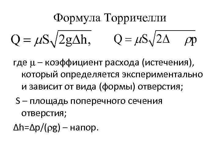 Формула Торричелли где – коэффициент расхода (истечения), который определяется экспериментально и зависит от вида