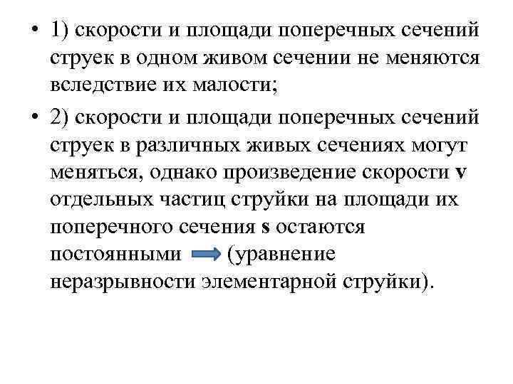  • 1) скорости и площади поперечных сечений струек в одном живом сечении не