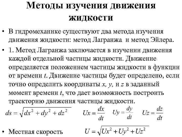 Методы изучения движения жидкости • В гидромеханике существуют два метода изучения движения жидкости: метод