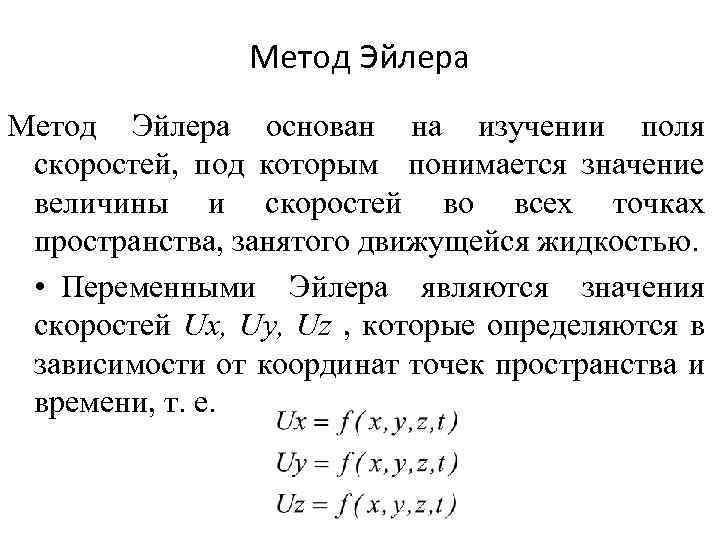 Метод Эйлера основан на изучении поля скоростей, под которым понимается значение величины и скоростей