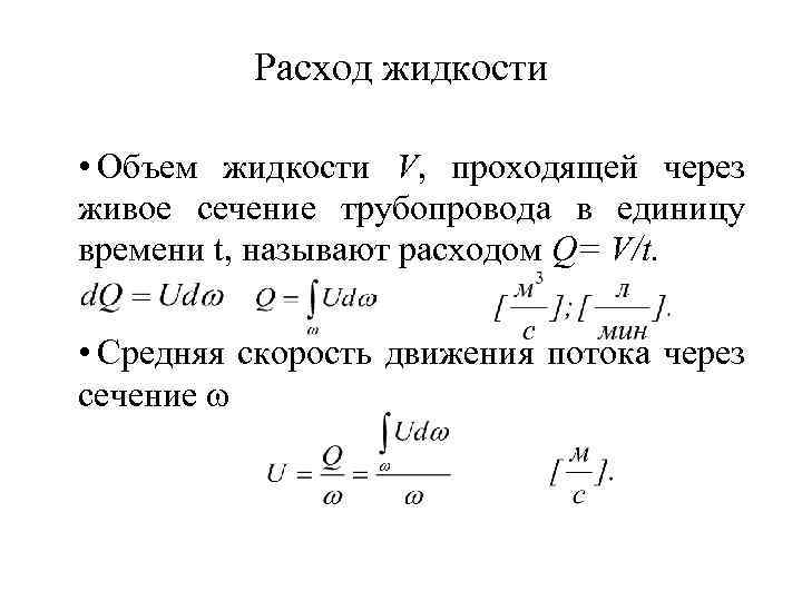 Расход жидкости • Объем жидкости V, проходящей через живое сечение трубопровода в единицу времени