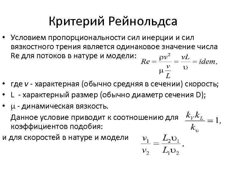 Критерий Рейнольдса • Условием пропорциональности сил инерции и сил вязкостного трения является одинаковое значение