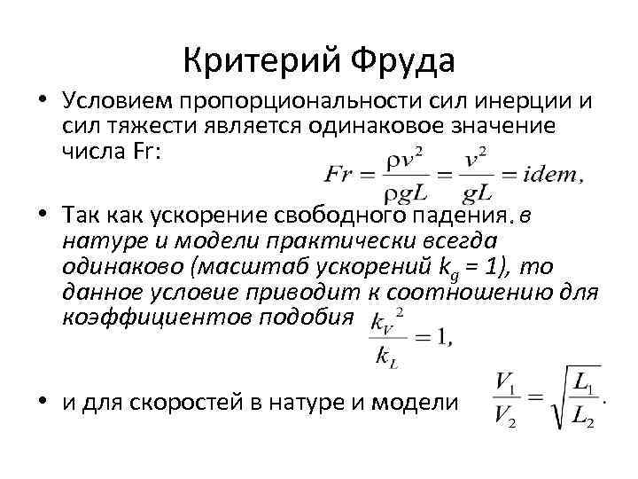 Критерий Фруда • Условием пропорциональности сил инерции и сил тяжести является одинаковое значение числа