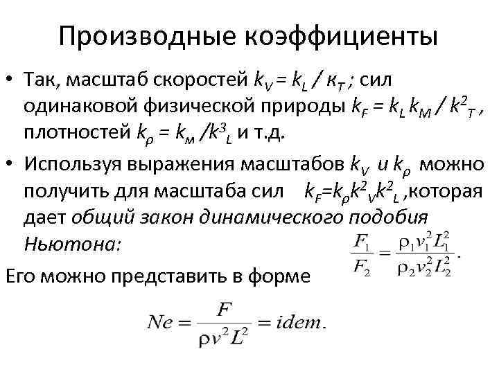 Масштаб сил. Критерий подобия Ньютона. Производные с коэффициентами. Критерий динамического подобия Ньютона.