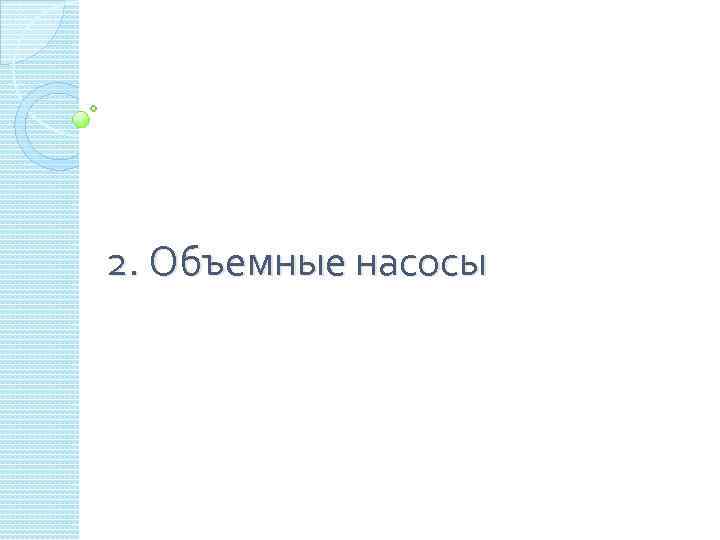 2. Объемные насосы 