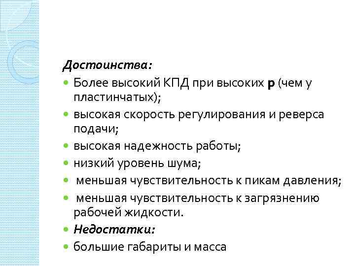 Достоинства: Более высокий КПД при высоких p (чем у пластинчатых); высокая скорость регулирования и