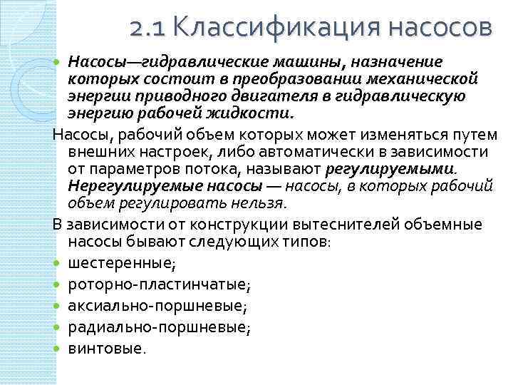 2. 1 Классификация насосов Насосы—гидравлические машины, назначение которых состоит в преобразовании механической энергии приводного