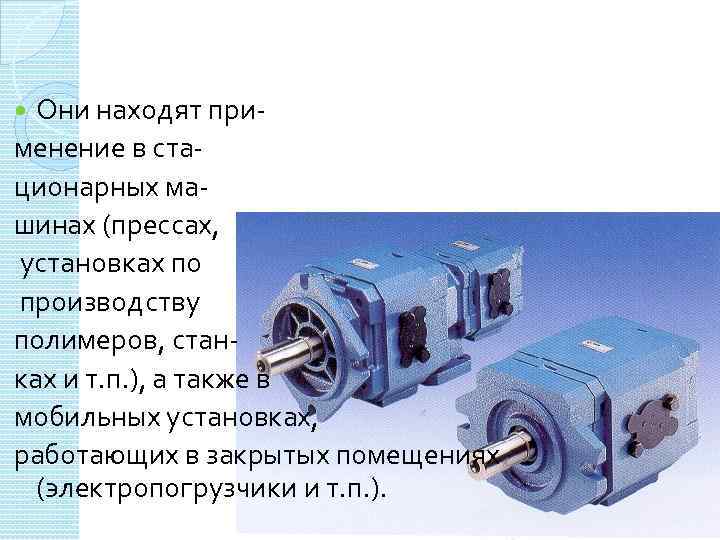 Они находят применение в стационарных машинах (прессах, установках по производству полимеров, станках и т.