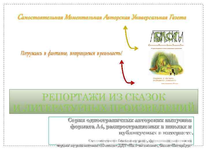 РЕПОРТАЖИ ИЗ СКАЗОК И ЛИТЕРАТУРНЫХ ПРОИЗВЕДЕНИЙ Серия одностраничных авторских выпусков формата А 4, распространяемых