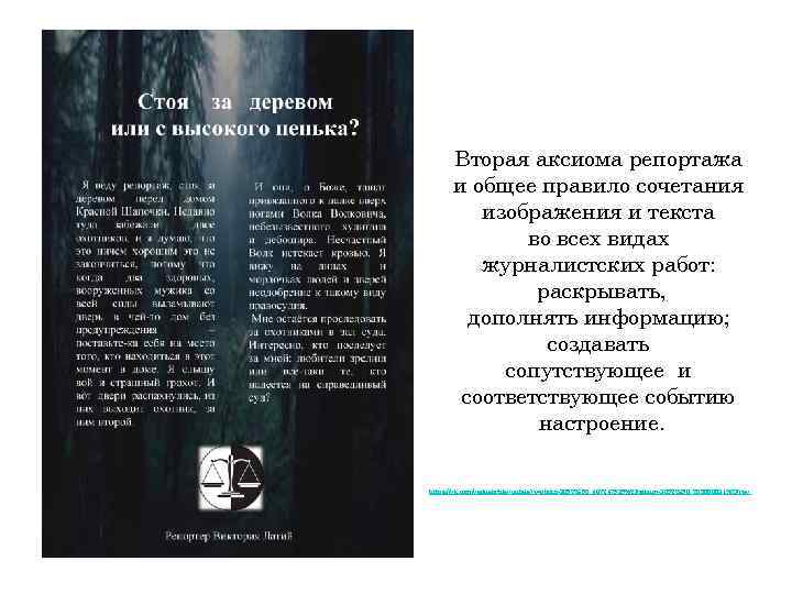 Вторая аксиома репортажа и общее правило сочетания изображения и текста во всех видах журналистских