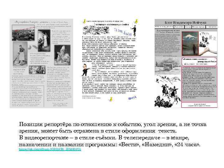 Позиция репортёра по отношению к событию, угол зрения, а один раз Экспресс-стили рисунков позволяют