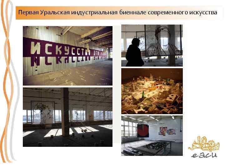 Первая Уральская индустриальная биеннале современного искусства 