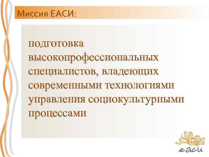 Миссия ЕАСИ: подготовка высокопрофессиональных специалистов, владеющих современными технологиями управления социокультурными процессами 