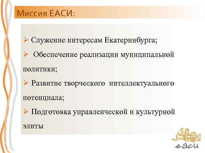 Миссия ЕАСИ: Ø Служение интересам Екатеринбурга; Ø Обеспечение реализации муниципальной политики; Ø Развитие творческого